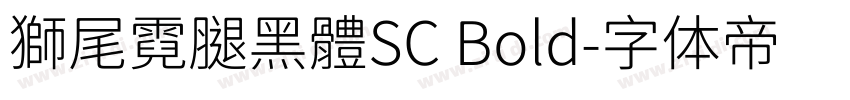 獅尾霓腿黑體SC Bold字体转换